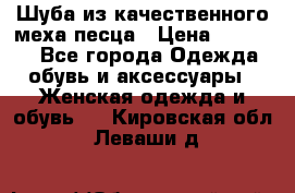 Шуба из качественного меха песца › Цена ­ 17 500 - Все города Одежда, обувь и аксессуары » Женская одежда и обувь   . Кировская обл.,Леваши д.